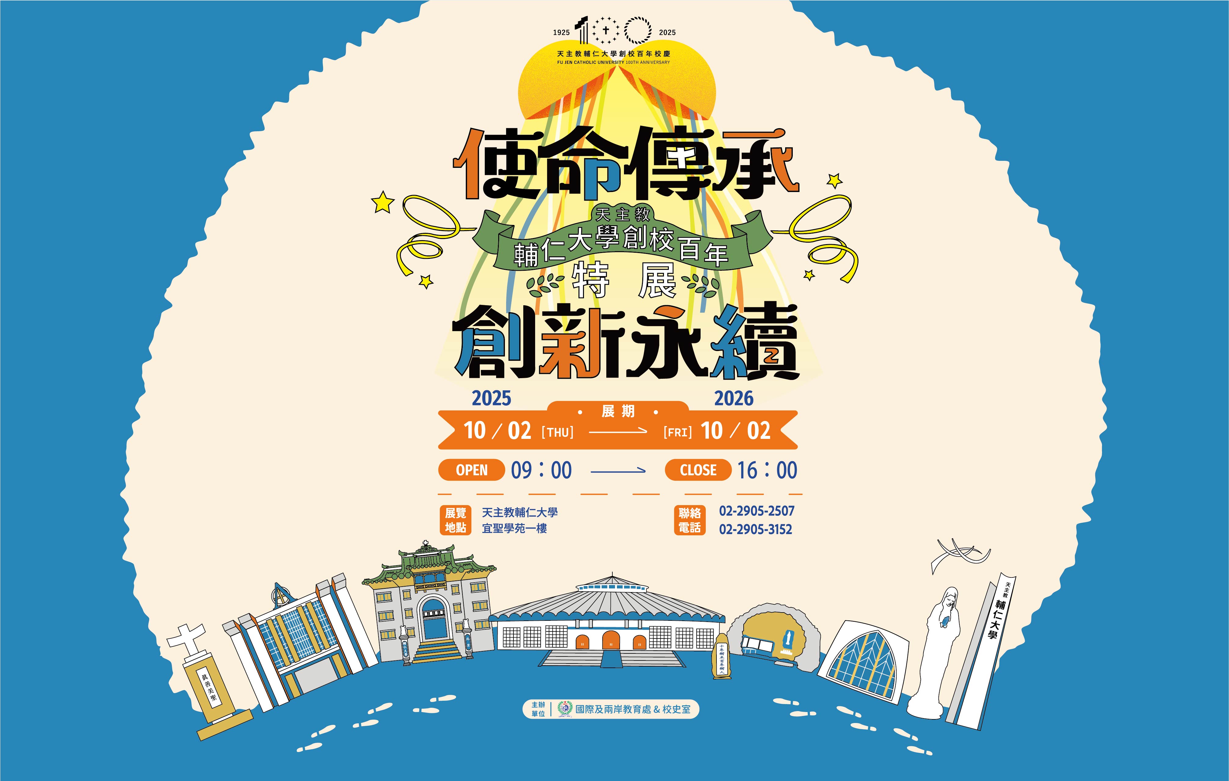 「使命傳承‧創新永續：天主教輔仁大學創校百年特展」歡迎蒞臨參觀！