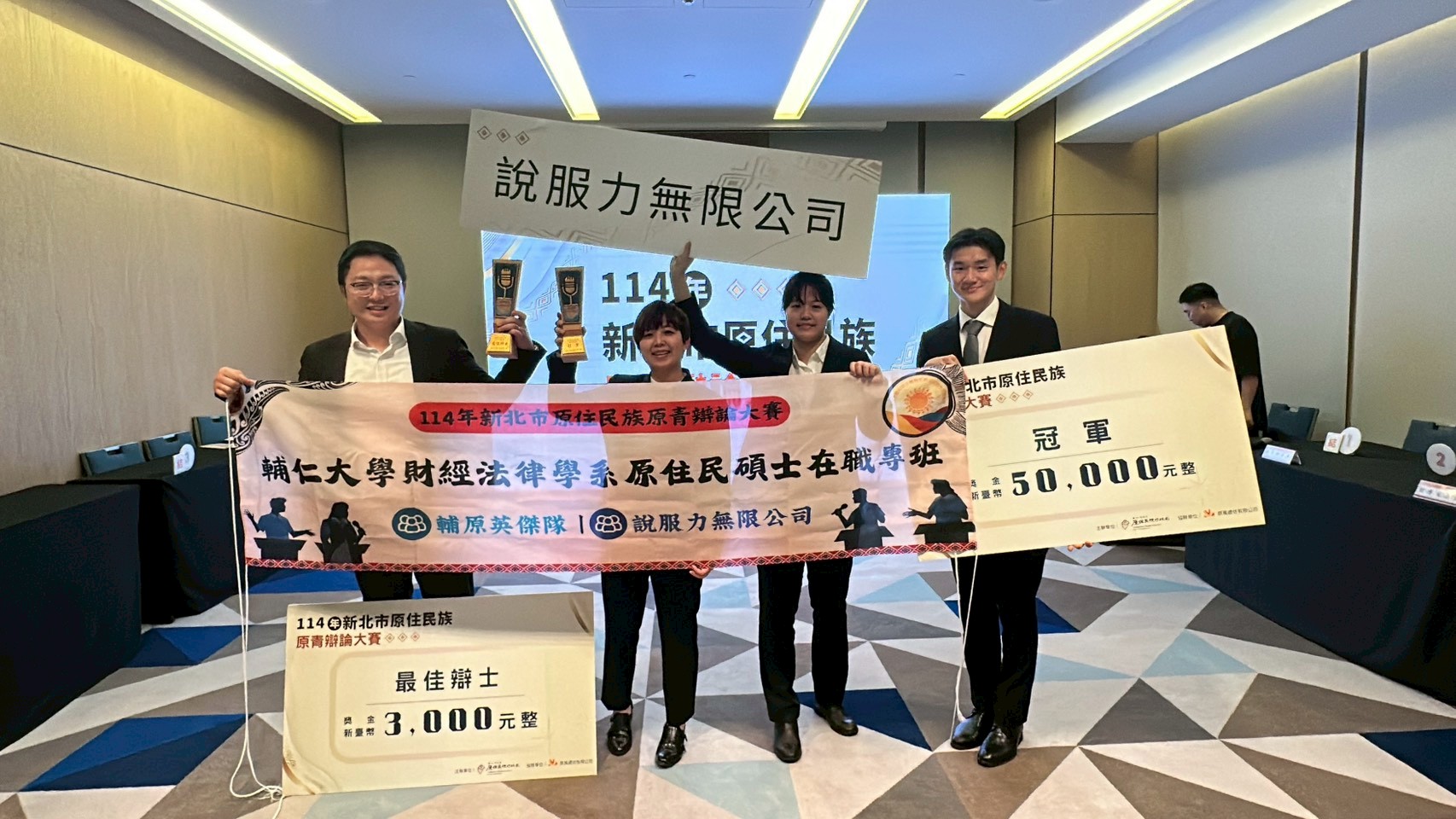 輔大法律學院學生於114年新北市原住民族原青辯論大賽 榮獲冠、亞軍及最佳辯士獎