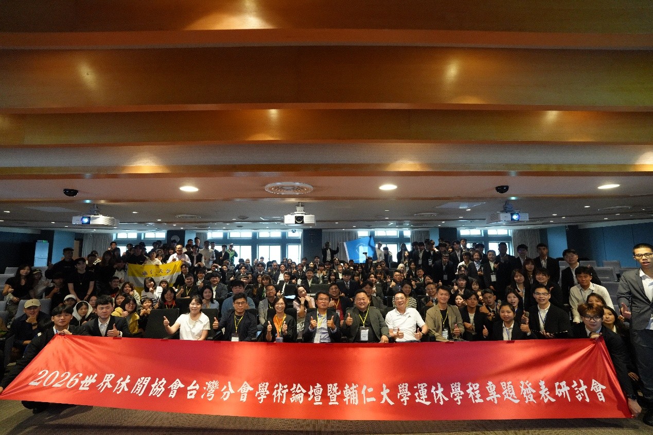 運休學程舉辦2026世界休閒協會台灣分會學術論壇暨專題與產業實習成果發表國際研討