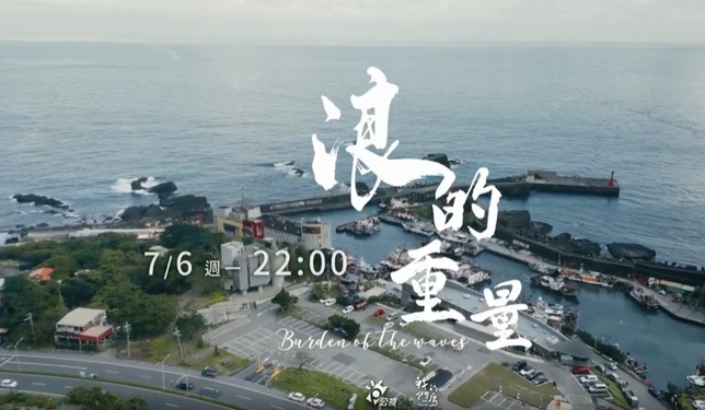 輔大影傳系得獎片《浪的重量》  獲邀公視頻道播出