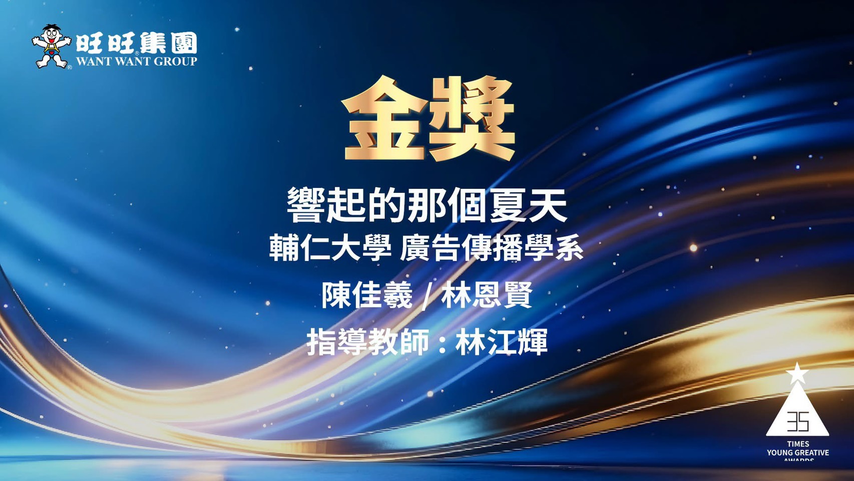 廣告系創意閃耀金犢獎！林江輝老師蟬聯最佳優秀指導教師獎殊榮，學生團隊奪得多項大獎